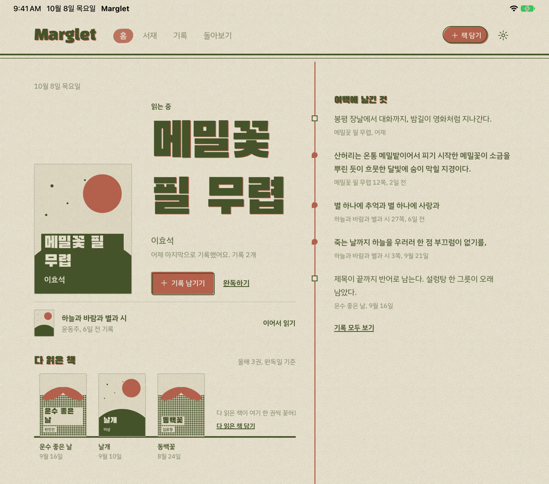 iPad의 넓은 화면. 본문 옆 여백에 책의 기록이 펼쳐져 있다.