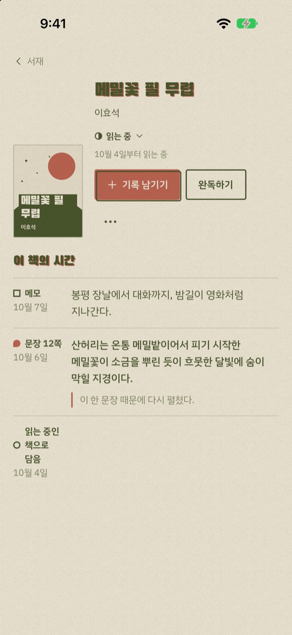 책 화면. ‘메밀꽃 필 무렵’에 남긴 문장과 메모가 날짜순으로 쌓여 있다.
