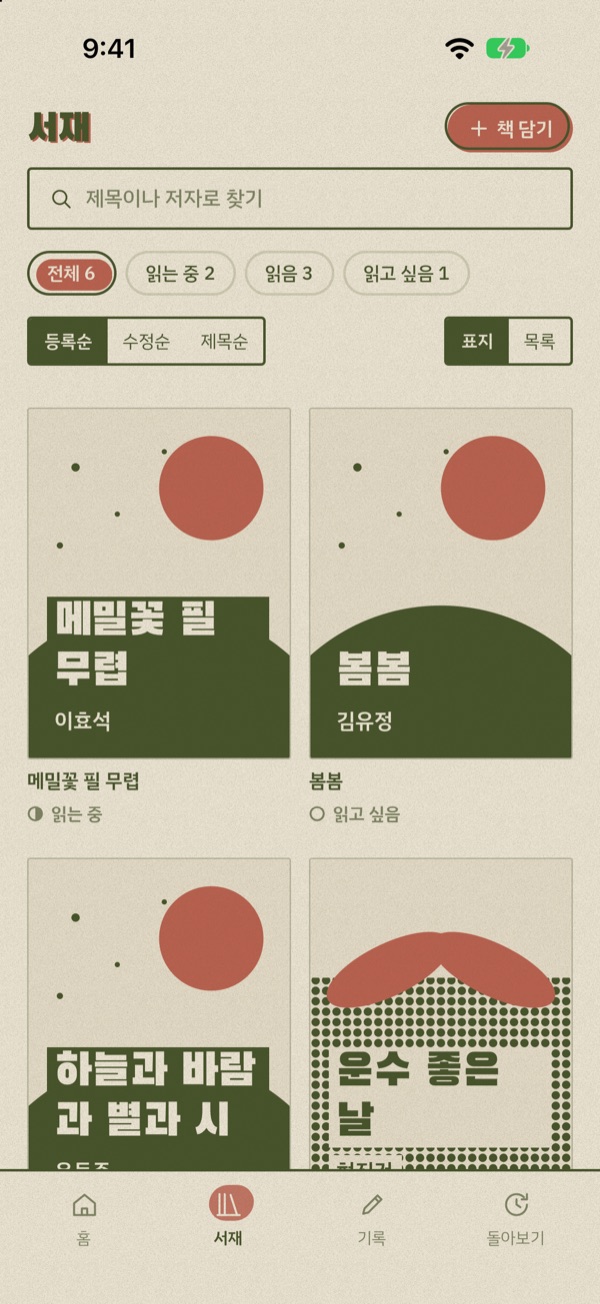 서재 화면. 읽는 중, 읽음, 읽고 싶음으로 나눈 책 표지 목록.