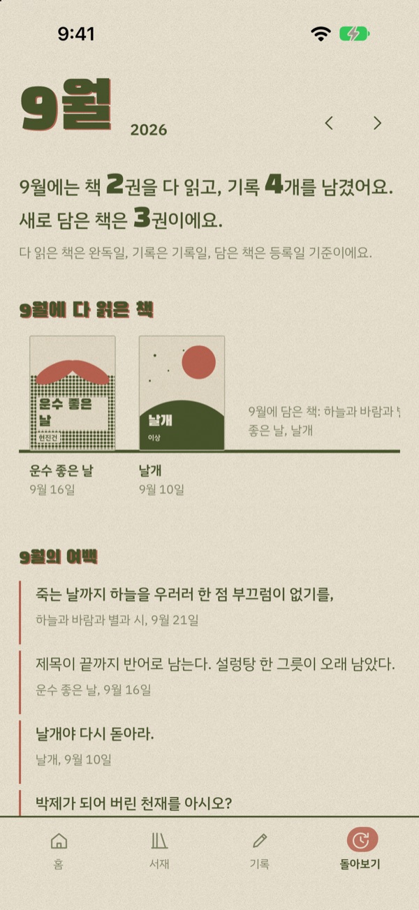 돌아보기 화면. 9월에 다 읽은 책 두 권과 그달에 남긴 문장들.